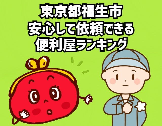 福生市　安心して依頼できる便利屋ランキング